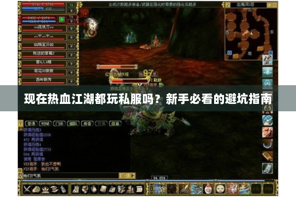现在热血江湖都玩私服吗？新手必看的避坑指南