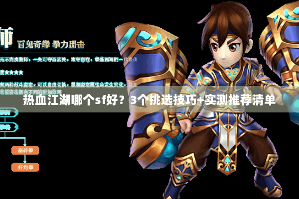 热血江湖哪个sf好？3个挑选技巧+实测推荐清单