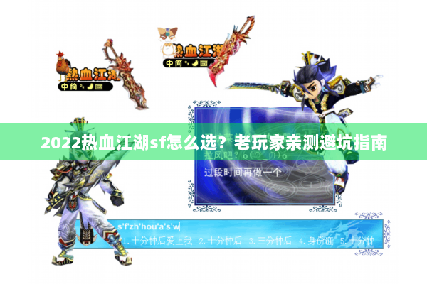 2022热血江湖sf怎么选？老玩家亲测避坑指南