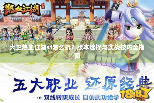大卫热血江湖sf怎么玩？版本选择与实战技巧全指南