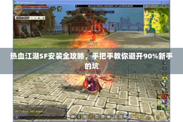 热血江湖SF安装全攻略，手把手教你避开90%新手的坑