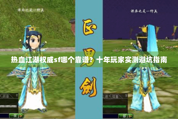 热血江湖权威sf哪个靠谱？十年玩家实测避坑指南