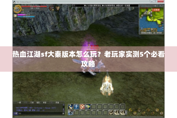 热血江湖sf大秦版本怎么玩？老玩家实测5个必看攻略