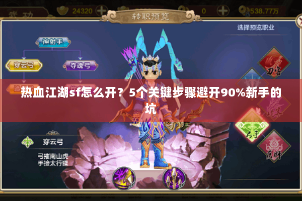 热血江湖sf怎么开？5个关键步骤避开90%新手的坑