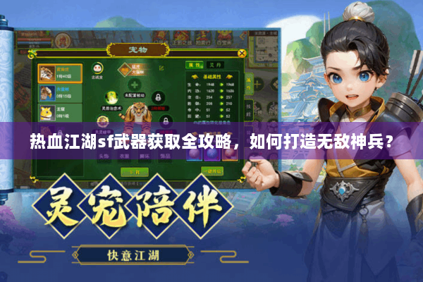 热血江湖sf武器获取全攻略，如何打造无敌神兵？