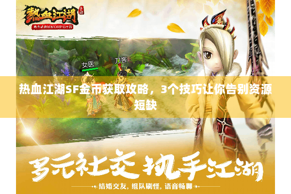 热血江湖SF金币获取攻略，3个技巧让你告别资源短缺