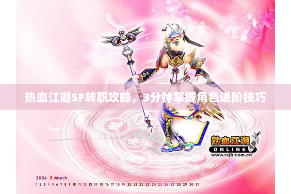 热血江湖SF转职攻略，3分钟掌握角色进阶技巧
