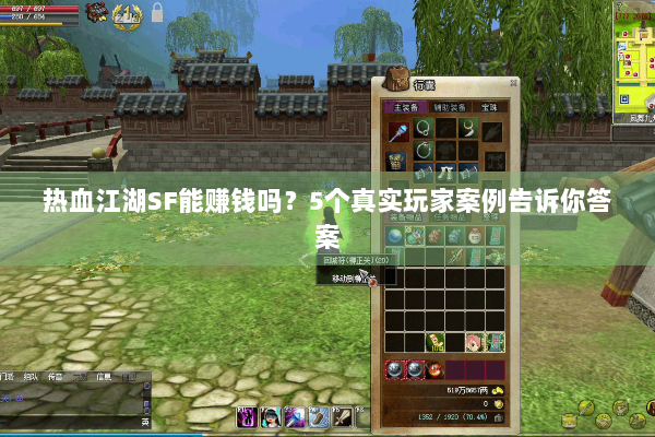 热血江湖SF能赚钱吗？5个真实玩家案例告诉你答案
