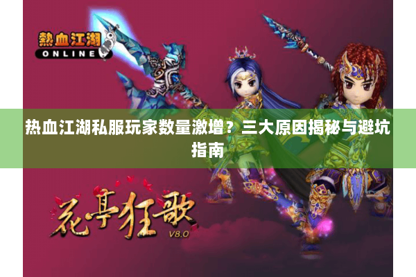 热血江湖私服玩家数量激增？三大原因揭秘与避坑指南