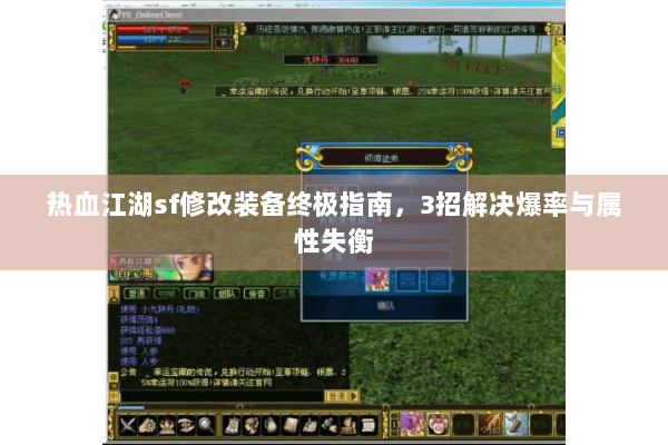 热血江湖sf修改装备终极指南，3招解决爆率与属性失衡