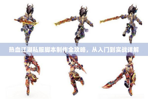 热血江湖私服脚本制作全攻略，从入门到实战详解