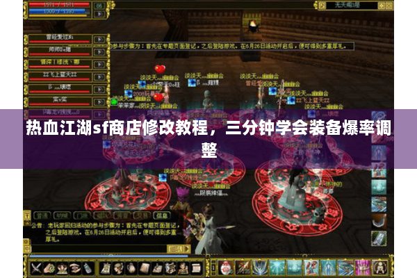 热血江湖sf商店修改教程，三分钟学会装备爆率调整