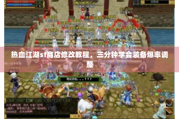 热血江湖sf商店修改教程，三分钟学会装备爆率调整