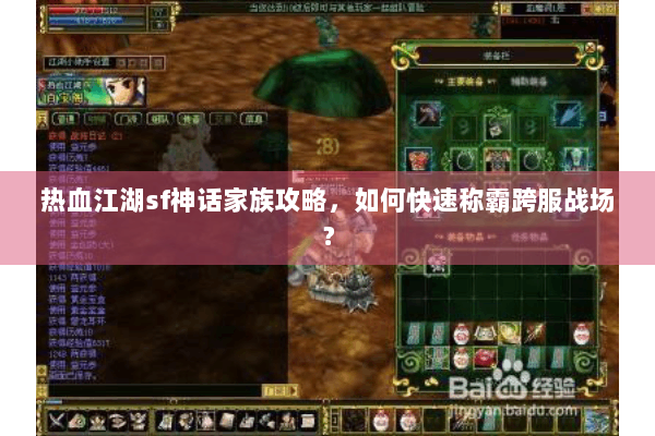 热血江湖sf神话家族攻略，如何快速称霸跨服战场？