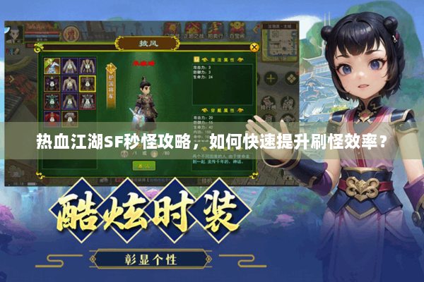 热血江湖SF秒怪攻略，如何快速提升刷怪效率？