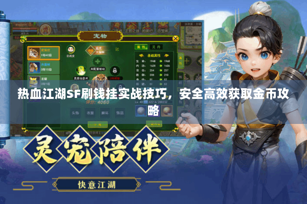 热血江湖SF刷钱挂实战技巧，安全高效获取金币攻略