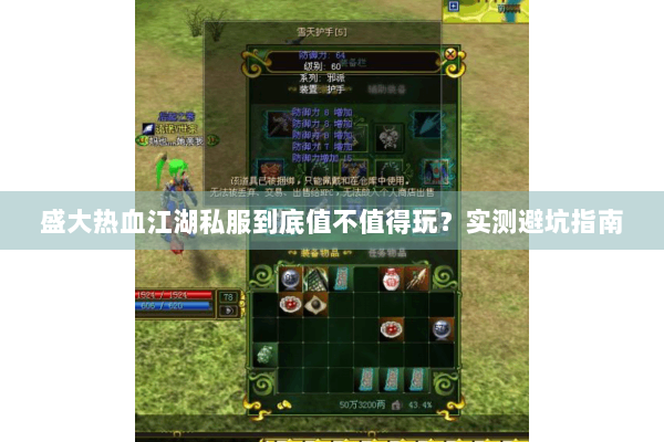 盛大热血江湖私服到底值不值得玩？实测避坑指南