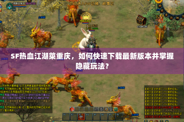 SF热血江湖菜重庆，如何快速下载最新版本并掌握隐藏玩法？