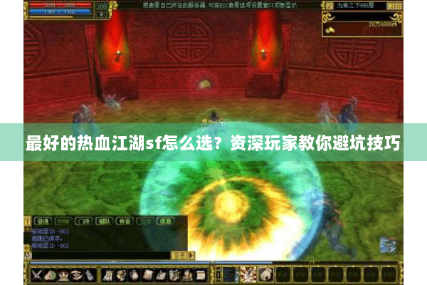 最好的热血江湖sf怎么选？资深玩家教你避坑技巧