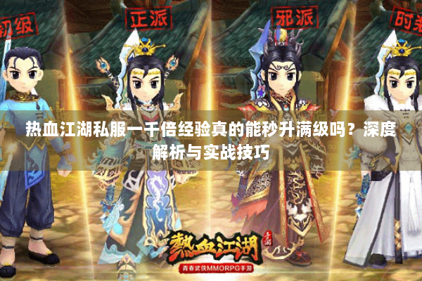 热血江湖私服一千倍经验真的能秒升满级吗？深度解析与实战技巧
