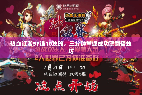 热血江湖SF强10攻略，三分钟掌握成功率翻倍技巧