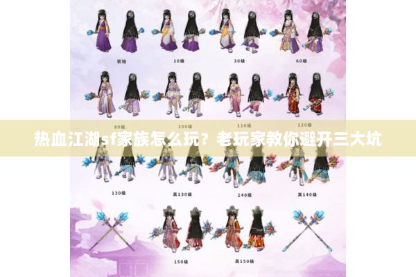 热血江湖sf家族怎么玩？老玩家教你避开三大坑
