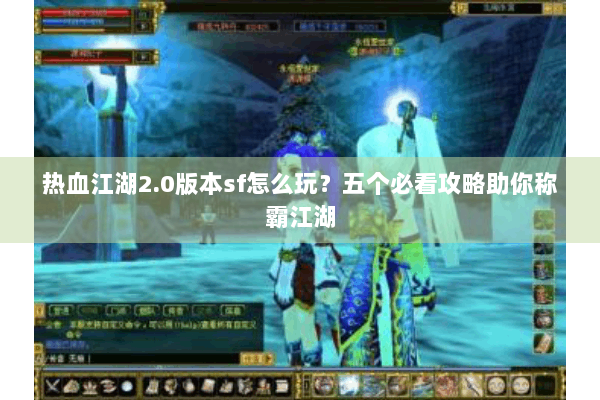 热血江湖2.0版本sf怎么玩？五个必看攻略助你称霸江湖