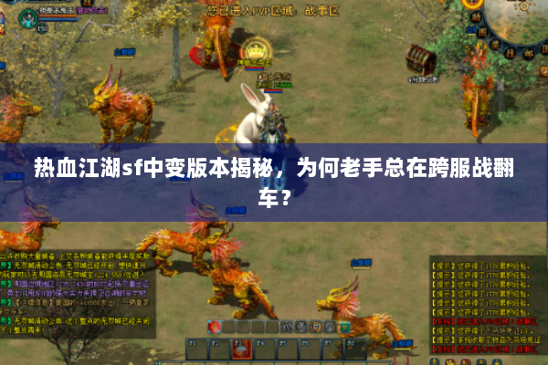 热血江湖sf中变版本揭秘，为何老手总在跨服战翻车？