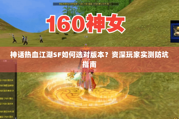 神话热血江湖SF如何选对版本？资深玩家实测防坑指南