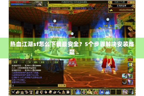 热血江湖sf怎么下载最安全？5个步骤解决安装难题
