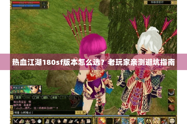 热血江湖180sf版本怎么选？老玩家亲测避坑指南