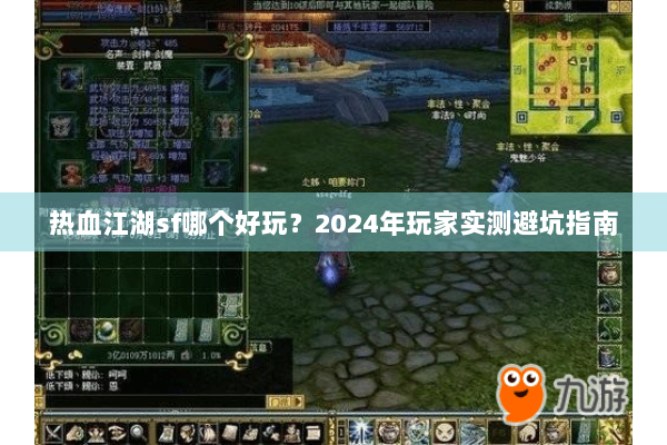 热血江湖sf哪个好玩？2024年玩家实测避坑指南