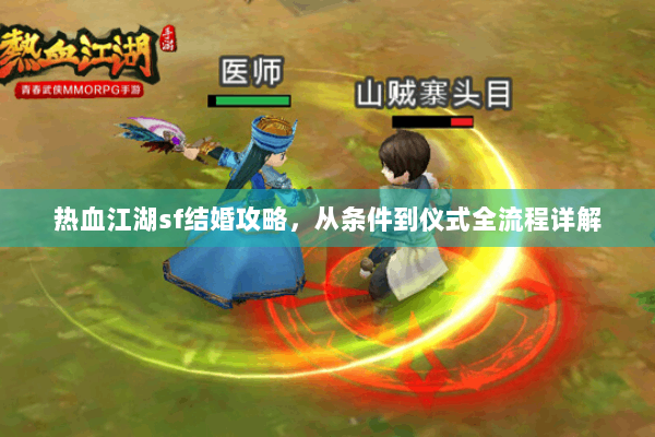 热血江湖sf结婚攻略，从条件到仪式全流程详解