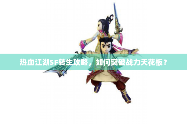 热血江湖SF转生攻略，如何突破战力天花板？