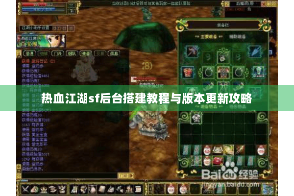 热血江湖sf后台搭建教程与版本更新攻略