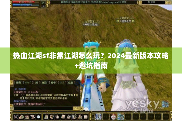 热血江湖sf非常江湖怎么玩？2024最新版本攻略+避坑指南