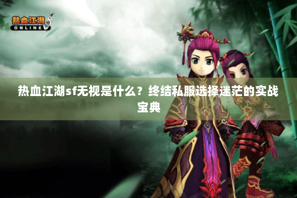 热血江湖sf无视是什么？终结私服选择迷茫的实战宝典