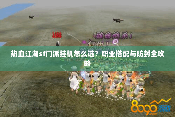 热血江湖sf门派挂机怎么选？职业搭配与防封全攻略