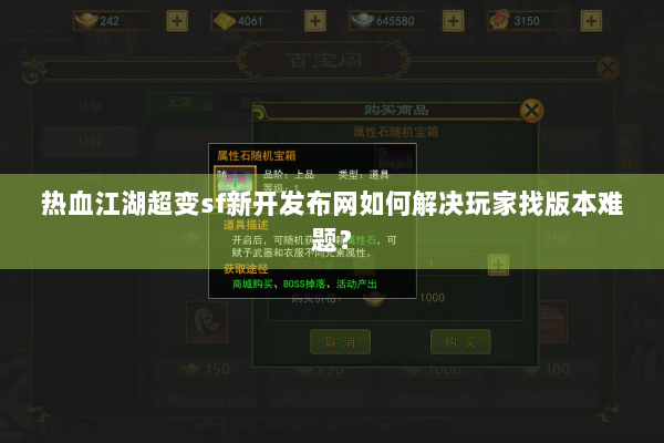 热血江湖超变sf新开发布网如何解决玩家找版本难题？