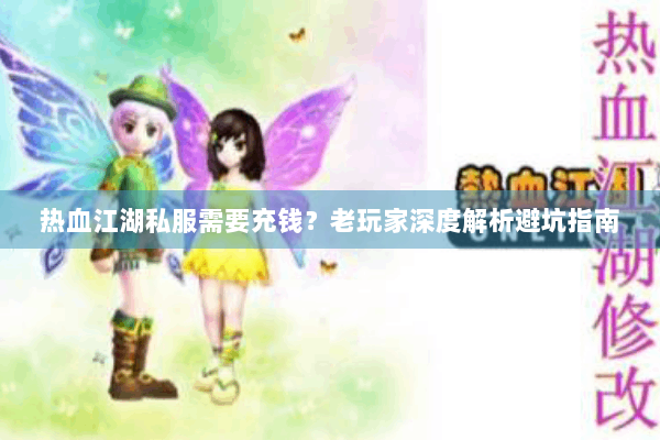 热血江湖私服需要充钱？老玩家深度解析避坑指南