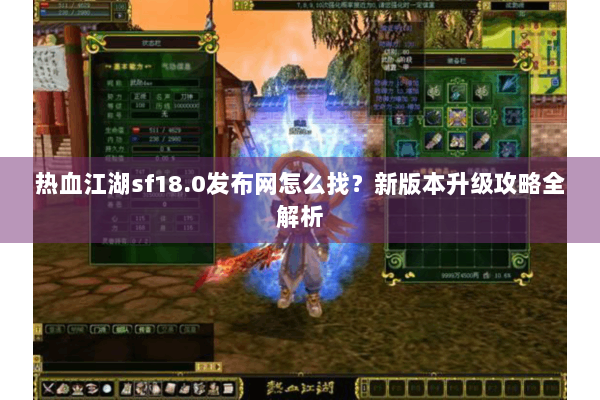 热血江湖sf18.0发布网怎么找？新版本升级攻略全解析