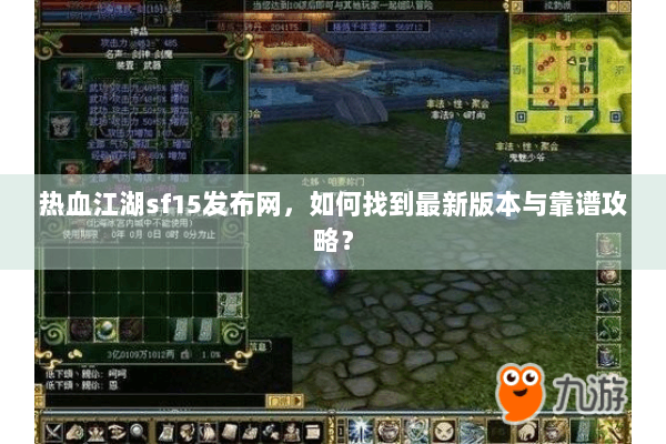 热血江湖sf15发布网，如何找到最新版本与靠谱攻略？