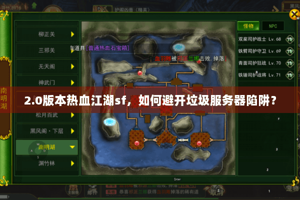 2.0版本热血江湖sf，如何避开垃圾服务器陷阱？