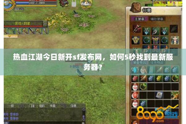 热血江湖今日新开sf发布网，如何5秒找到最新服务器？