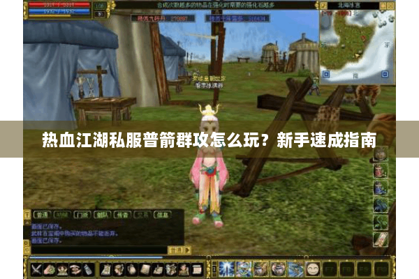 热血江湖私服普箭群攻怎么玩？新手速成指南