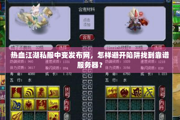 热血江湖私服中变发布网，怎样避开陷阱找到靠谱服务器？