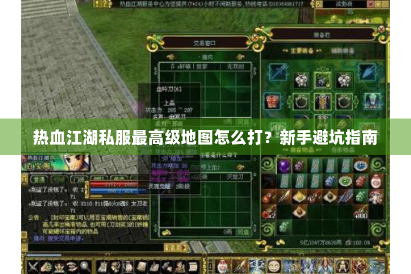 热血江湖私服最高级地图怎么打？新手避坑指南