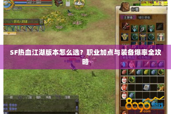 SF热血江湖版本怎么选？职业加点与装备爆率全攻略