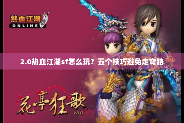 2.0热血江湖sf怎么玩？五个技巧避免走弯路