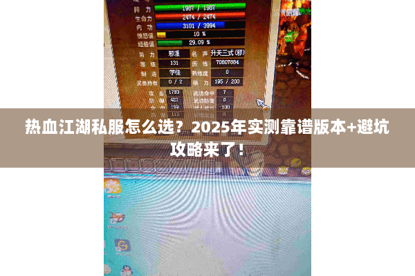 热血江湖私服怎么选？2025年实测靠谱版本+避坑攻略来了！